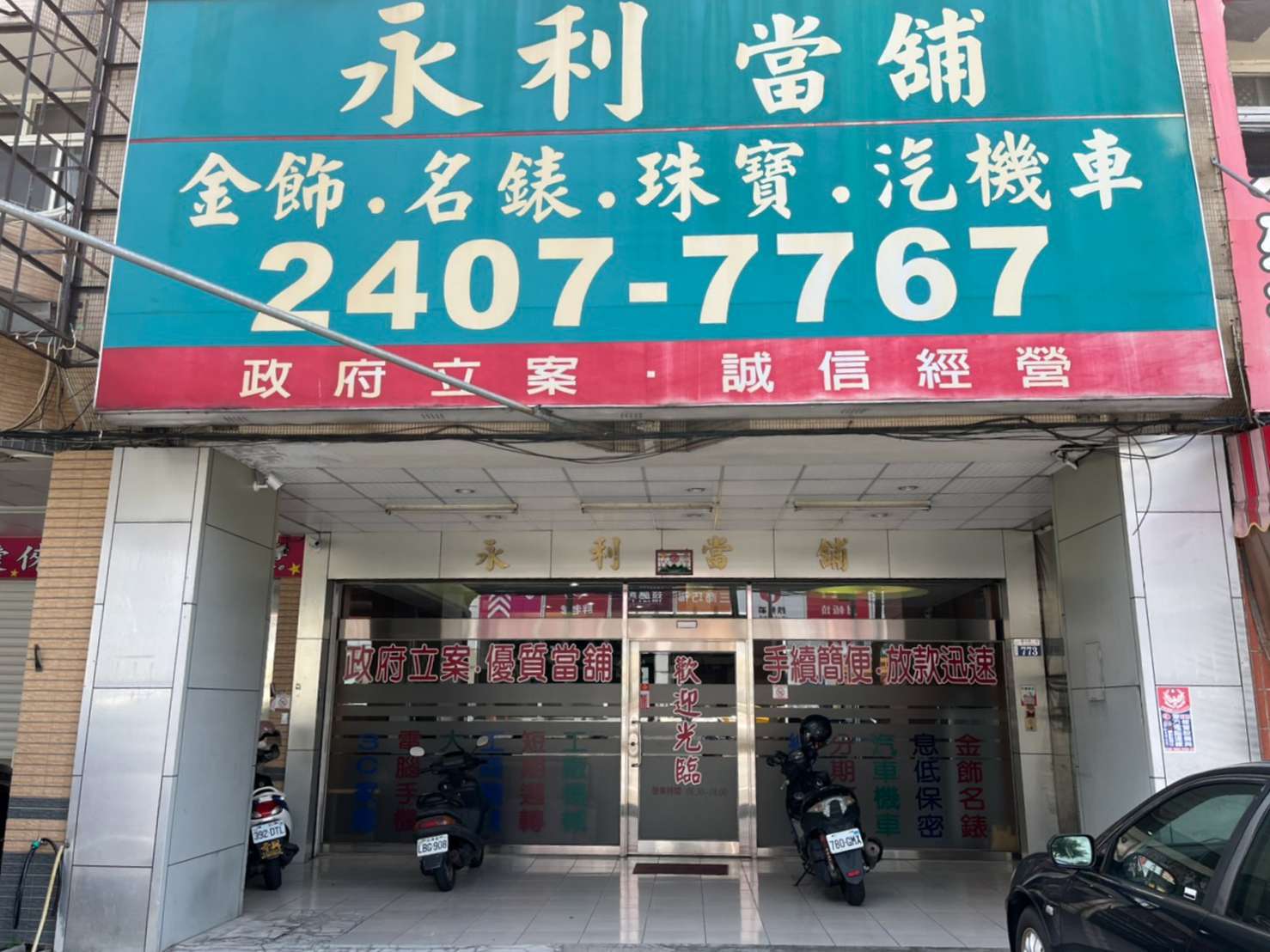 永利當鋪借款免留車,台中汽車借款免留車