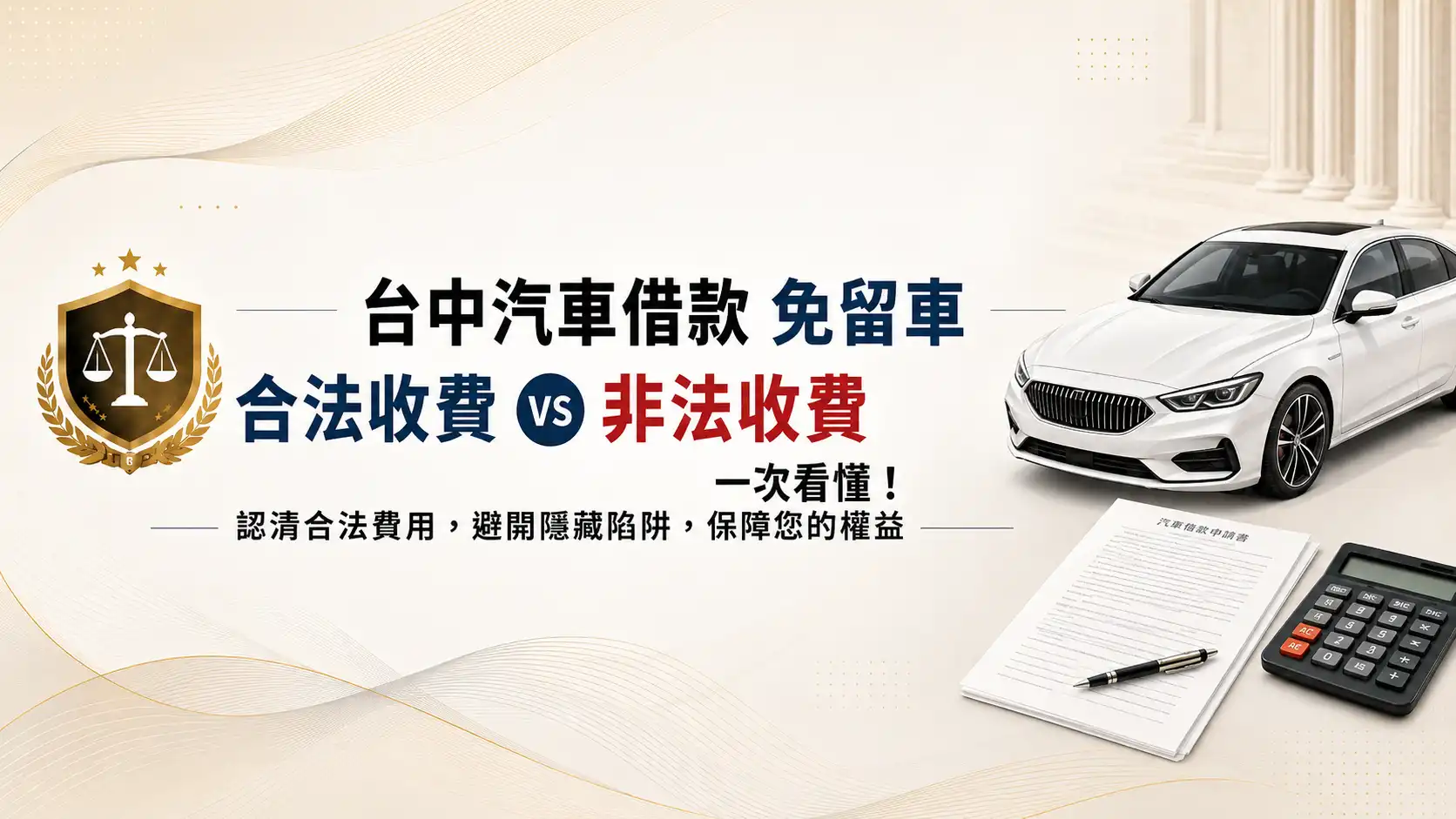 台中汽車借款「免留車」真的不收手續費嗎？專家揭露 3 大業界收費潛規則